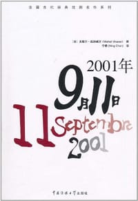 2001年9月11日 - 米歇尔·维纳威尔