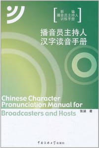 书籍 播音员主持人汉字读音手册的封面