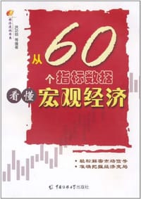 书籍 从60个指标数据看懂宏观经济的封面