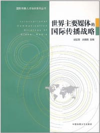 世界主要媒体的国际传播战略