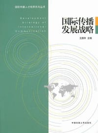 国际传播发展战略