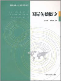 书籍 国际传播概论的封面