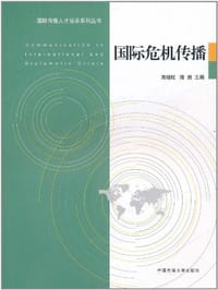 书籍 国际危机传播的封面