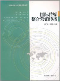 国际传媒整合营销传播