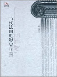 当代法国电影史 - 祝虹