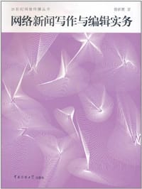 书籍 网络新闻写作与编辑实务的封面