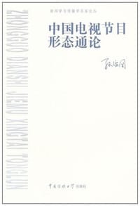 中国电视节目形态通论