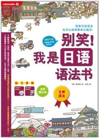 别笑！我是日语语法书 - 黄尧灿