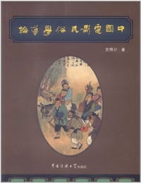 中国电影民俗学导论 - 史博公