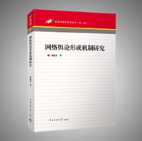 书籍 网络舆论形成机制研究的封面