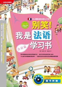 别笑!我是法语学习书 - (韩)朱将首