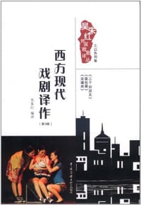 西方现代戏剧译作（第3辑）