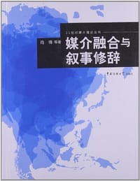 媒介融合与叙事修辞