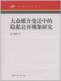 大众媒介变迁中的隐私公开现象研究 - 张晓辉