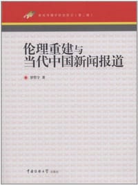 伦理重建与当代中国新闻报道 - 罗哲宇