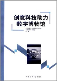 书籍 创意科技助力数字博物馆的封面