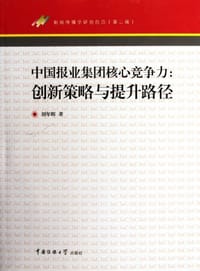 中国报业集团核心竞争力