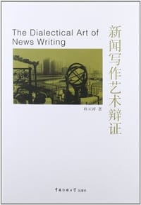 新闻写作艺术辩证