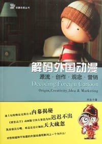 解码外国动漫 - 宋磊