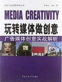 玩转媒体做创意