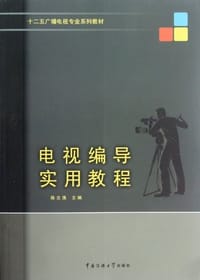 电视编导实用教程 - 陈立强 编