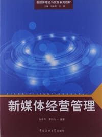 新媒体经营管理
