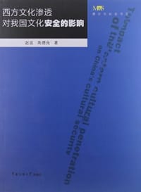 西方文化渗透对我国文化安全的影响
