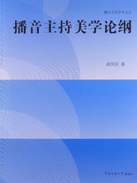 播音主持美学论纲