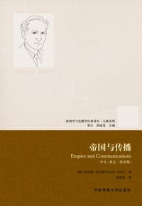 帝国与传播 - 哈罗德·伊尼斯