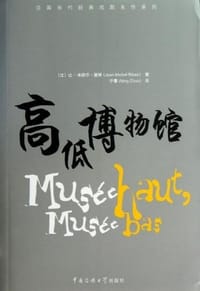 高低博物馆 - [法] 让-米歇尔·里博, Jean-Michel Ribes