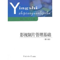 影视制片管理基础（第2版）