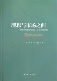 书籍 理想与市场之间的封面