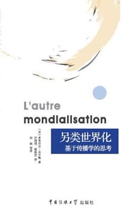 另类世界化——基于传播学的思考