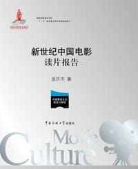 新世纪中国电影读片报告 - 袁庆丰