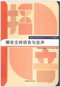 书籍 播音主持语音与发声/播音与主持艺术专业“十二五”规划教材的封面