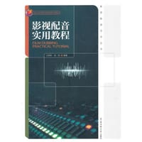 影视配音实用教程