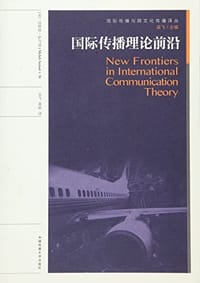 国际传播理论前沿 - 迈赫迪·萨马迪