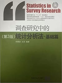 书籍 调查研究中的统计分析方法‧基础篇（第三版）的封面