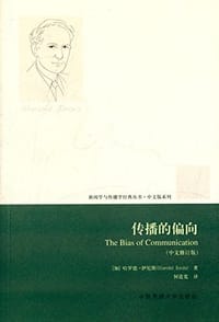 传播的偏向（中文修订译本）