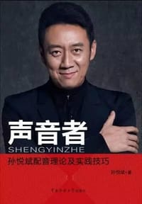 声音者：孙悦斌配音理论及实践技巧