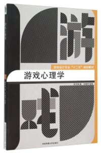 游戏心理学 - 陈京炜 著