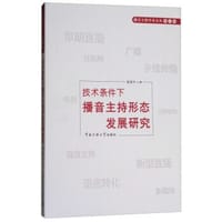 播音主持学术文丛：技术条件下播音主持形态发展研究