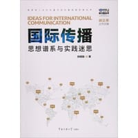 国际传播:思想谱系与实践迷思 - 张毓强