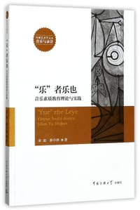 乐者乐也(音乐素质教育理论与实践)/传媒艺术学文丛 - 宋迪//孙中泽|总主编:彭文祥