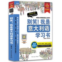 别笑！我是意大利语学习书——意大利语超图解，一学就会！意大利语零基础自学速成教材！发音、单词、会话、语法、听力一本搞定！