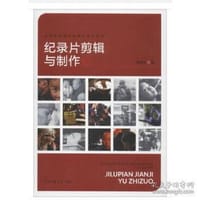 纪录片剪辑与制作 - 郭振元