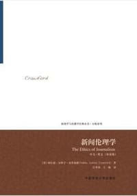 新闻伦理学