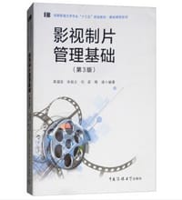 影视制片管理基础（第3版）