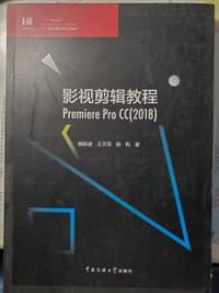 影视剪辑教程 Premiere Pro CC（2018）