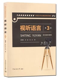 视听语言（第3版）